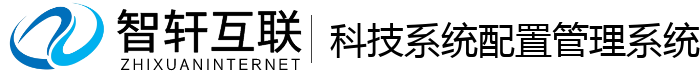 科技系统配置管理系统