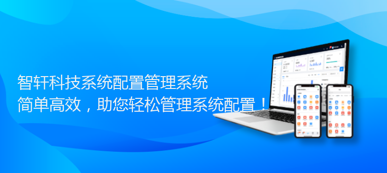科技系统配置管理系统